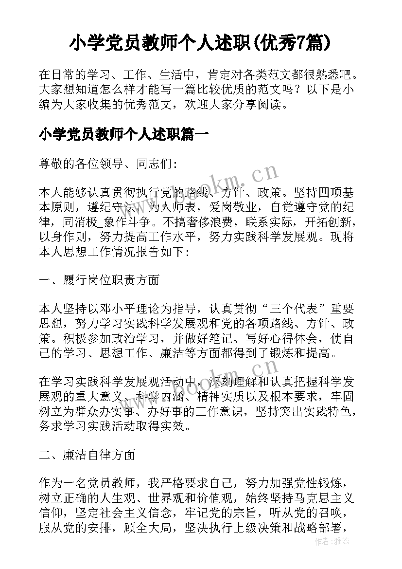 小学党员教师个人述职(优秀7篇)