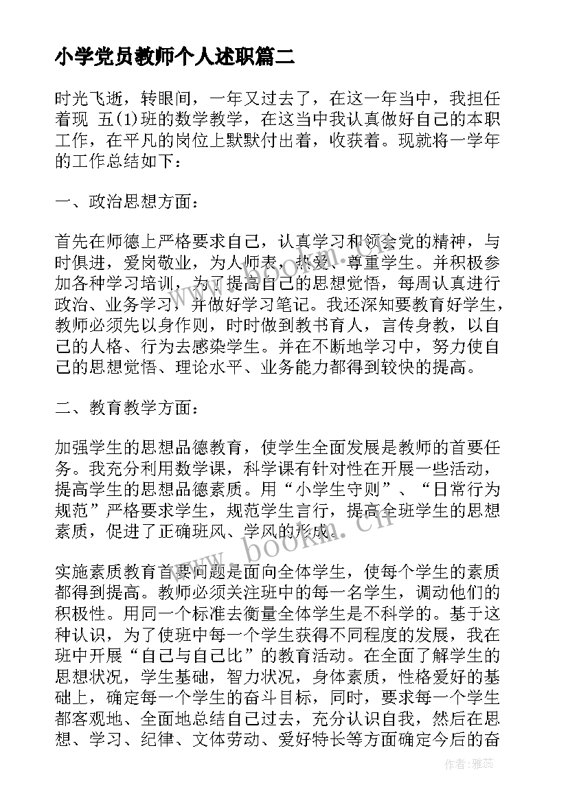 小学党员教师个人述职(优秀7篇)