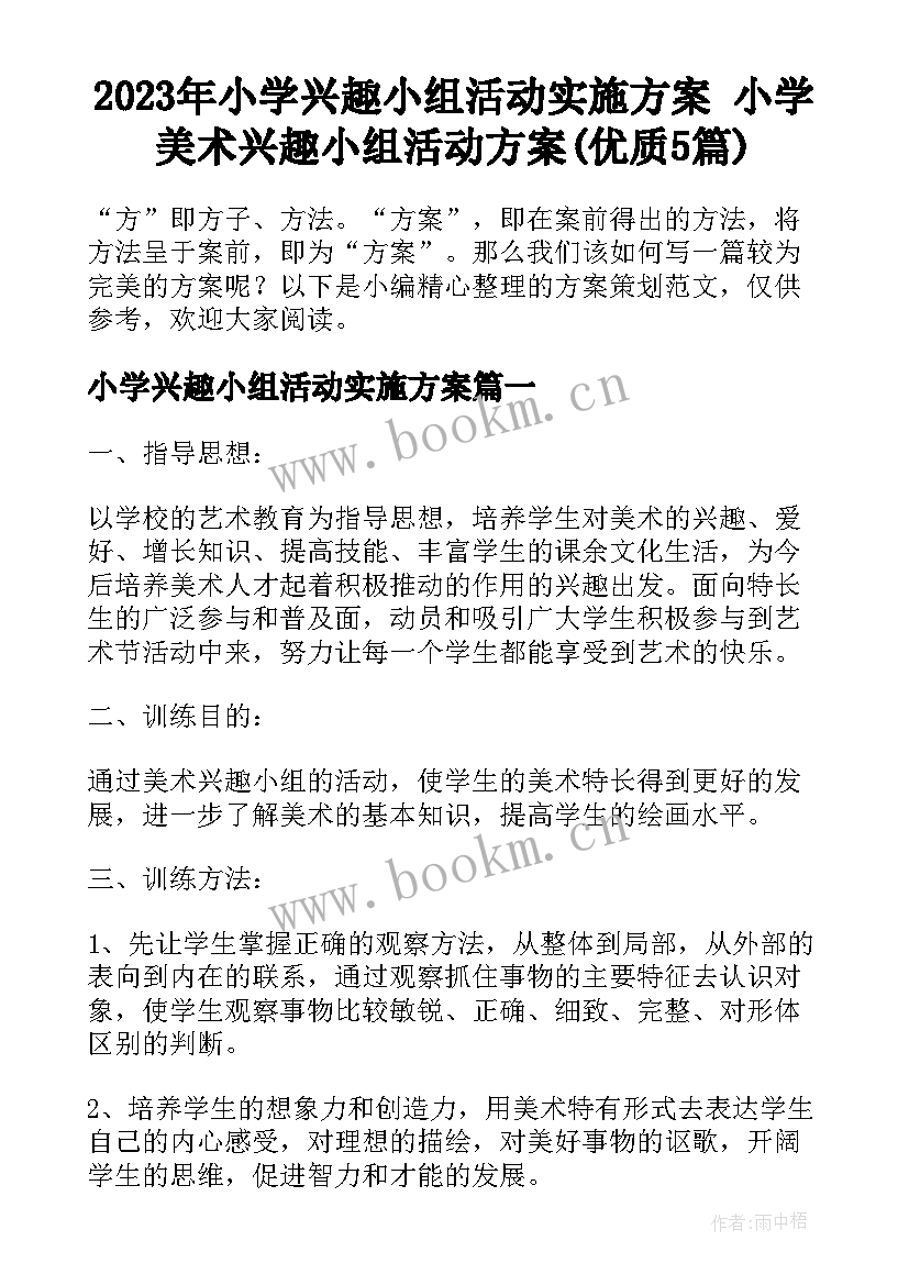 2023年小学兴趣小组活动实施方案 小学美术兴趣小组活动方案(优质5篇)