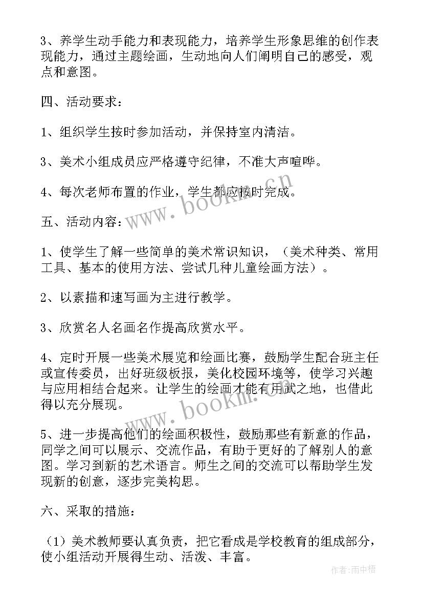 2023年小学兴趣小组活动实施方案 小学美术兴趣小组活动方案(优质5篇)