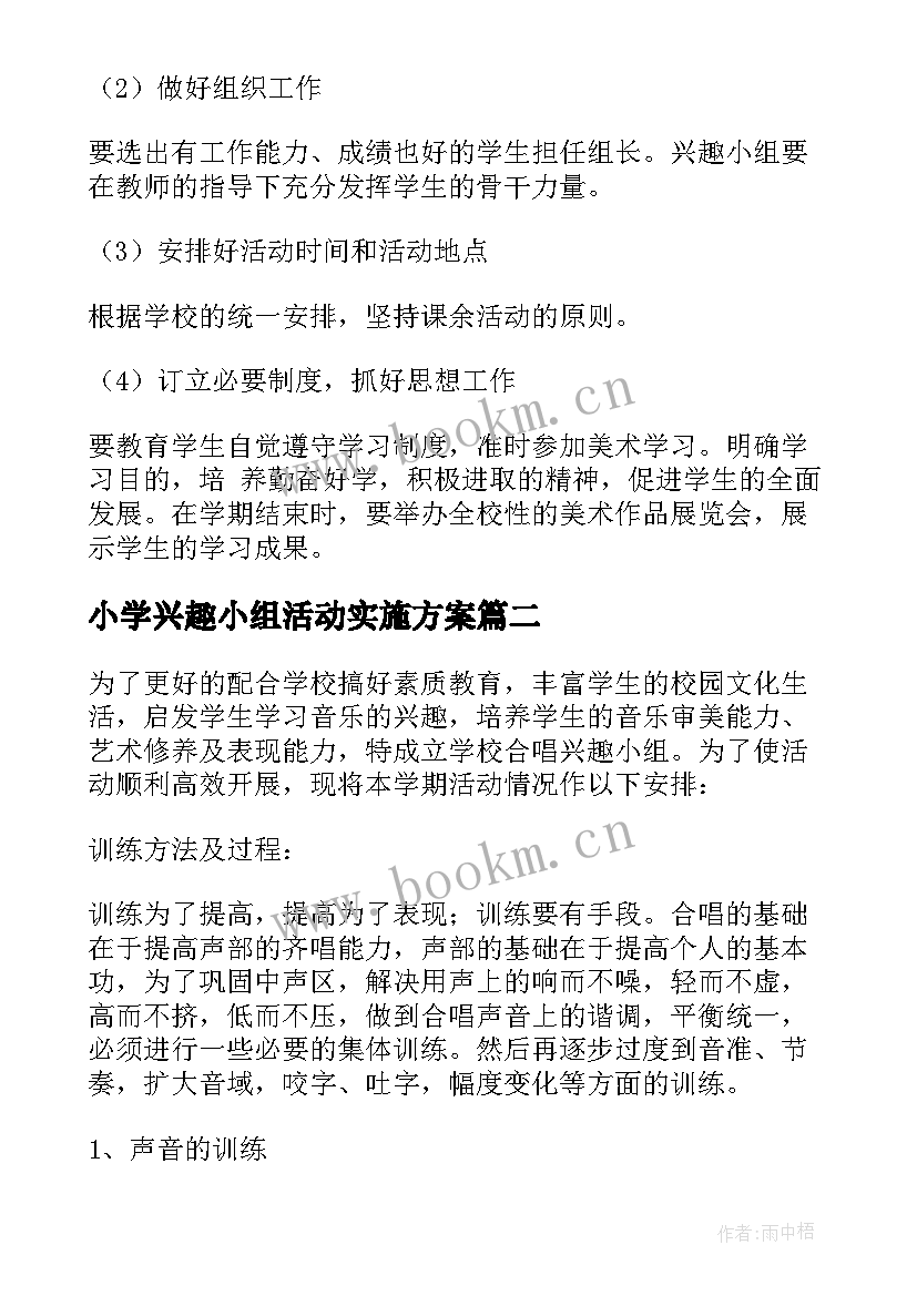 2023年小学兴趣小组活动实施方案 小学美术兴趣小组活动方案(优质5篇)