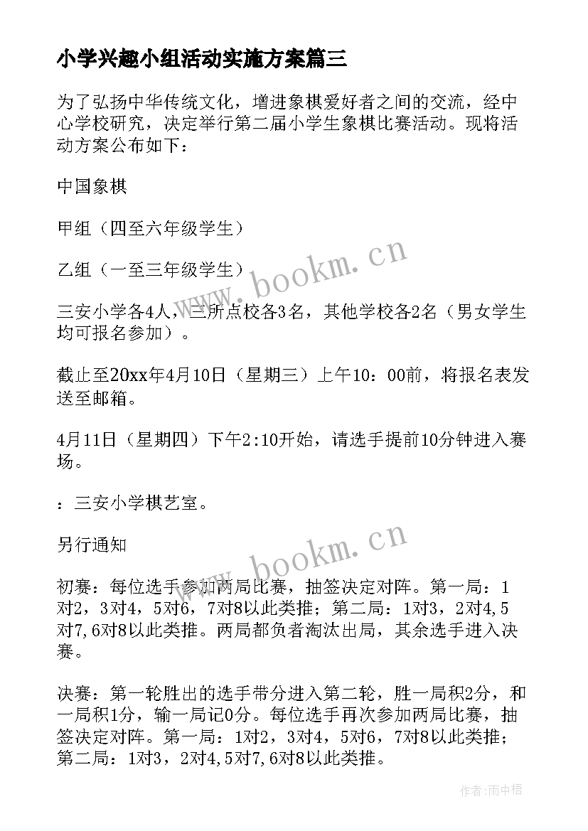 2023年小学兴趣小组活动实施方案 小学美术兴趣小组活动方案(优质5篇)