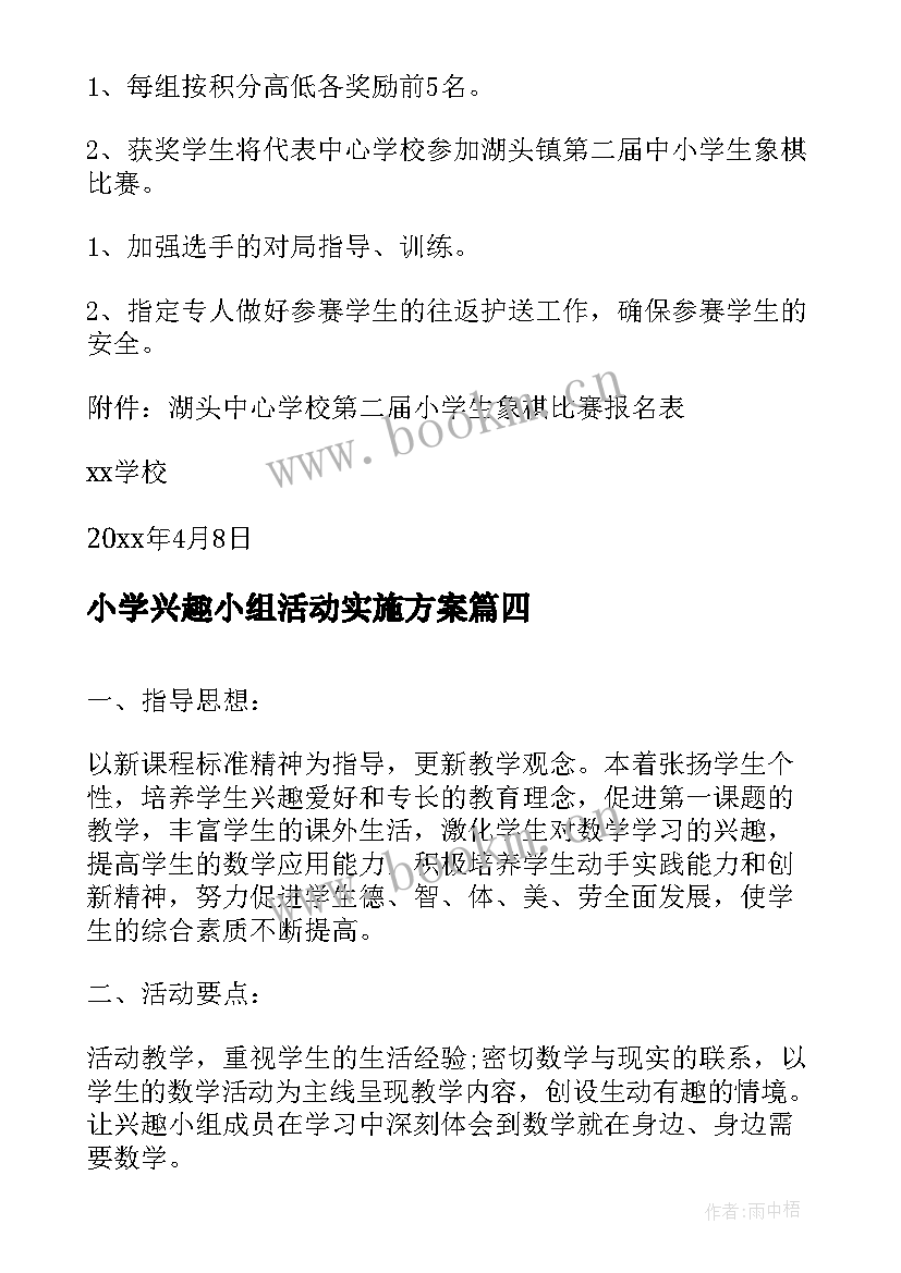 2023年小学兴趣小组活动实施方案 小学美术兴趣小组活动方案(优质5篇)