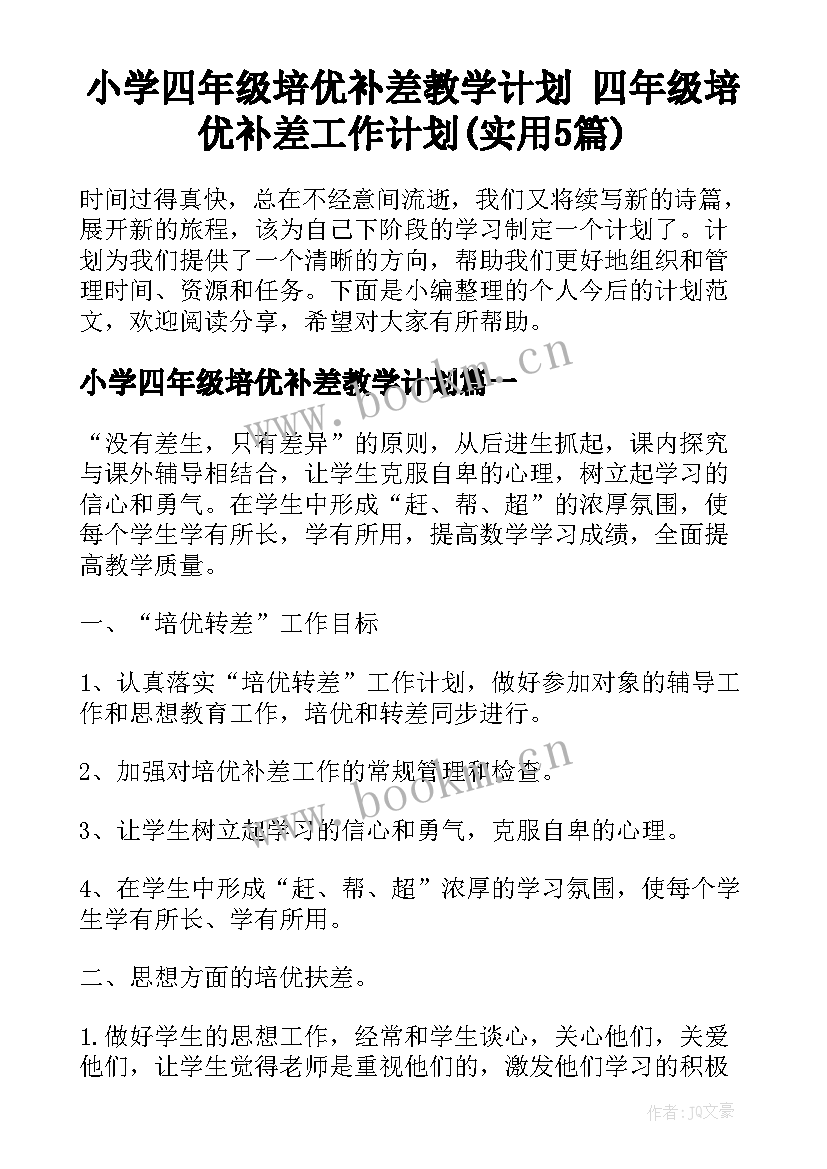 小学四年级培优补差教学计划 四年级培优补差工作计划(实用5篇)