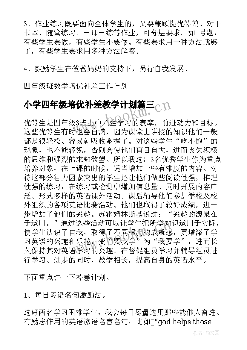 小学四年级培优补差教学计划 四年级培优补差工作计划(实用5篇)