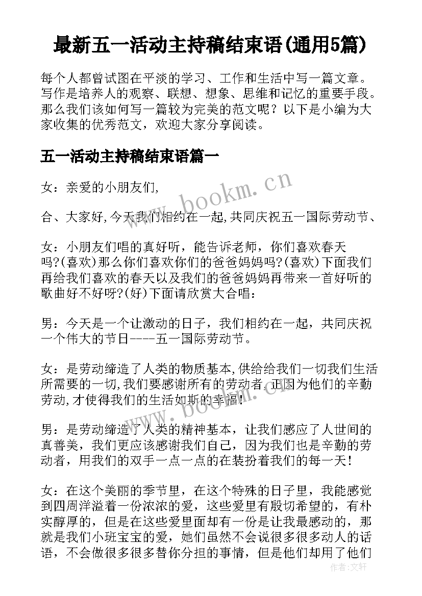 最新五一活动主持稿结束语(通用5篇)