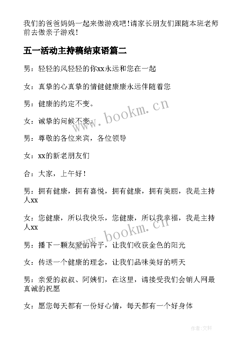 最新五一活动主持稿结束语(通用5篇)