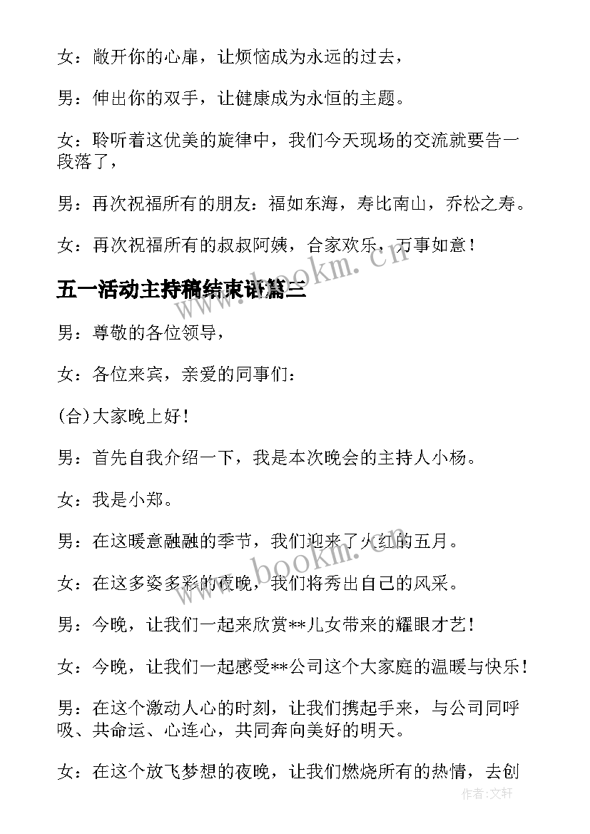 最新五一活动主持稿结束语(通用5篇)