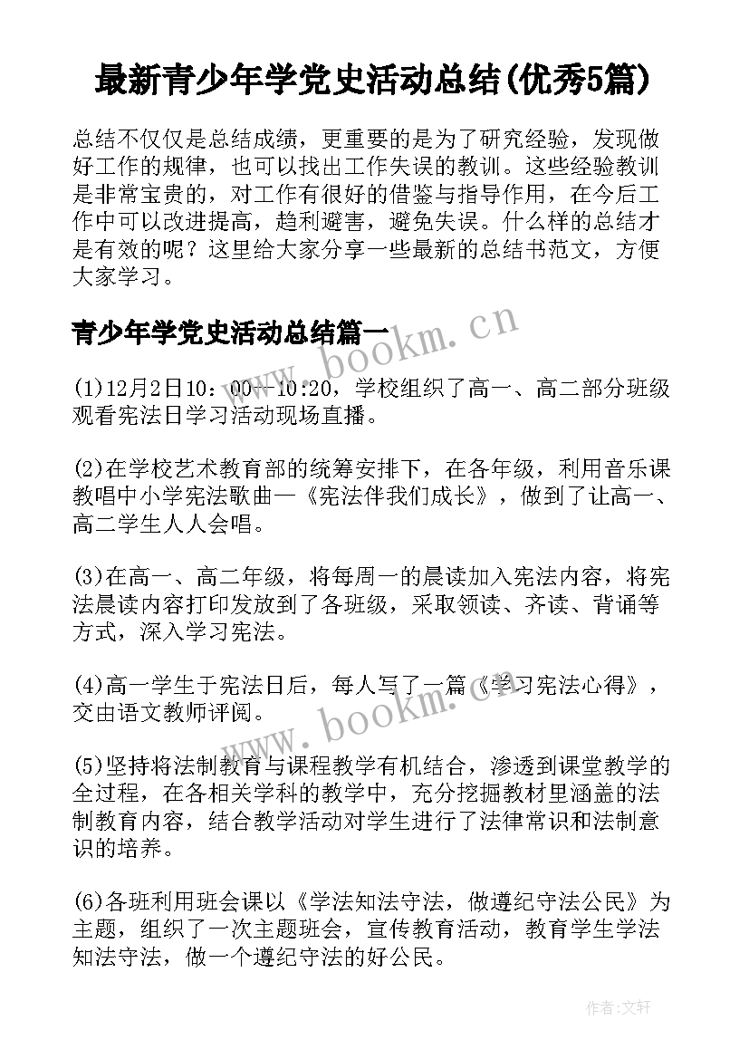 最新青少年学党史活动总结(优秀5篇)