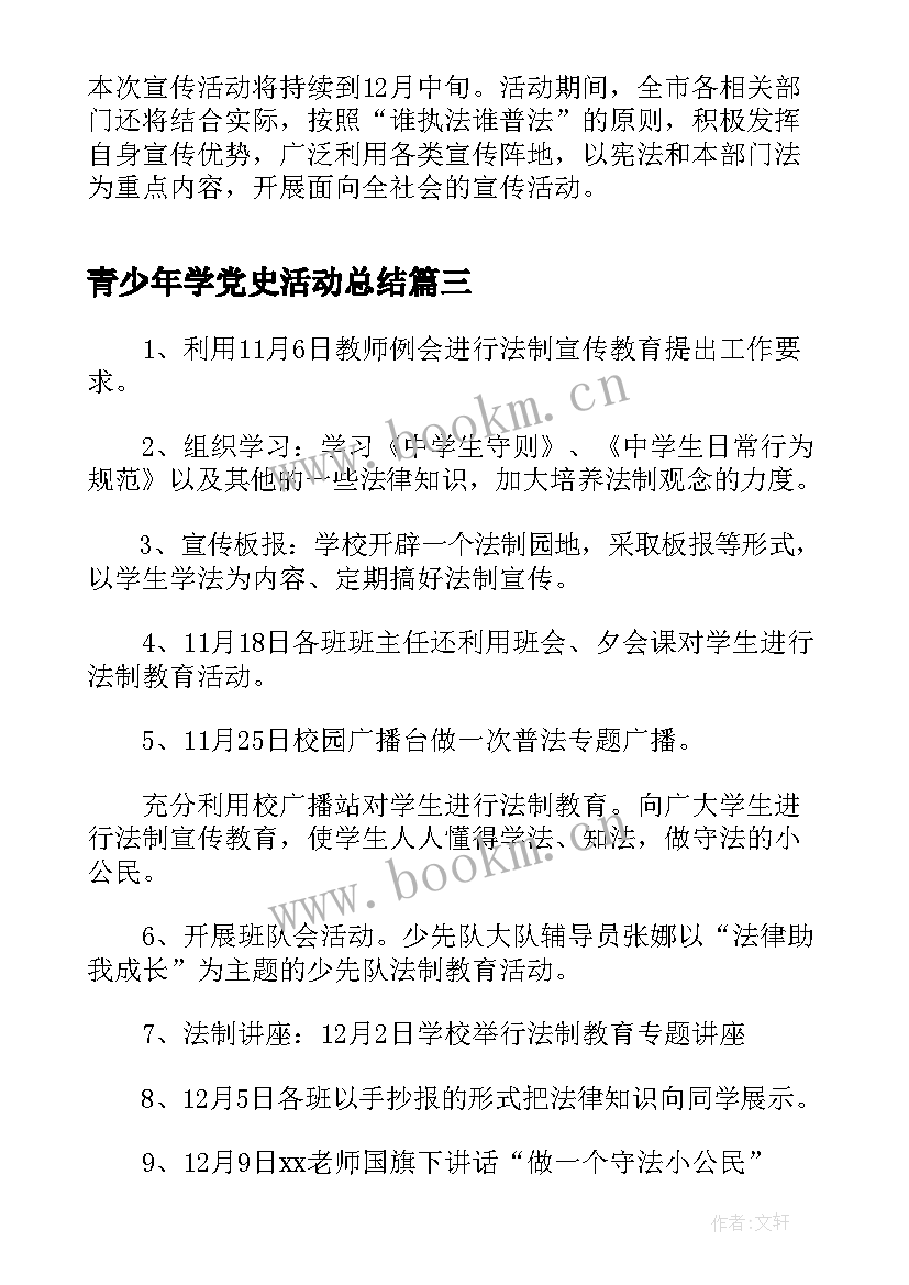 最新青少年学党史活动总结(优秀5篇)