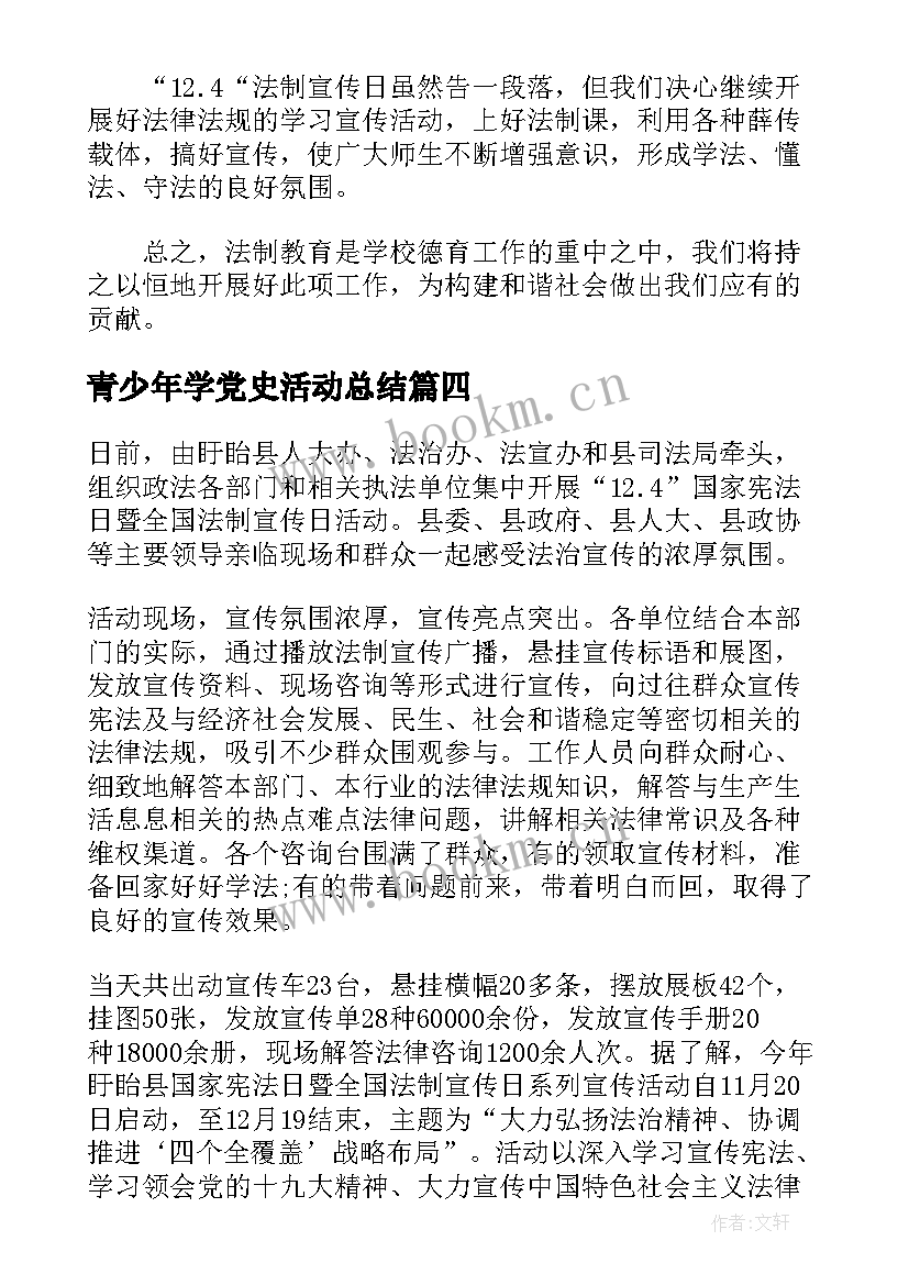 最新青少年学党史活动总结(优秀5篇)