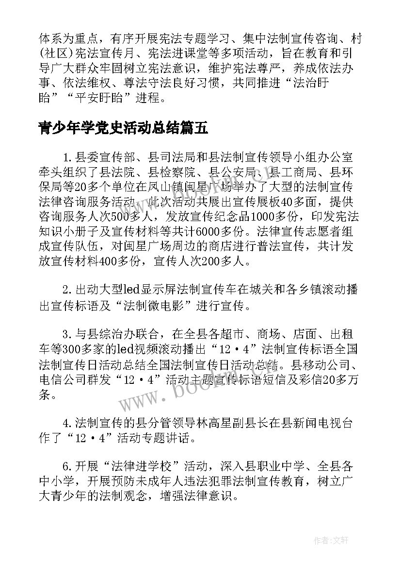 最新青少年学党史活动总结(优秀5篇)