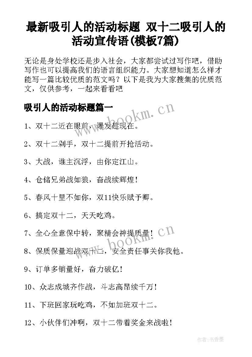 最新吸引人的活动标题 双十二吸引人的活动宣传语(模板7篇)