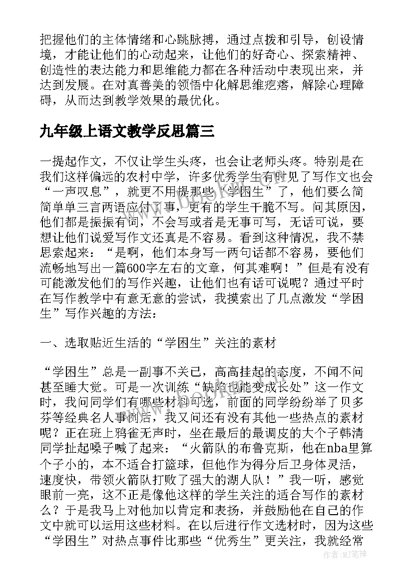 最新九年级上语文教学反思 初三语文教学反思(优秀6篇)