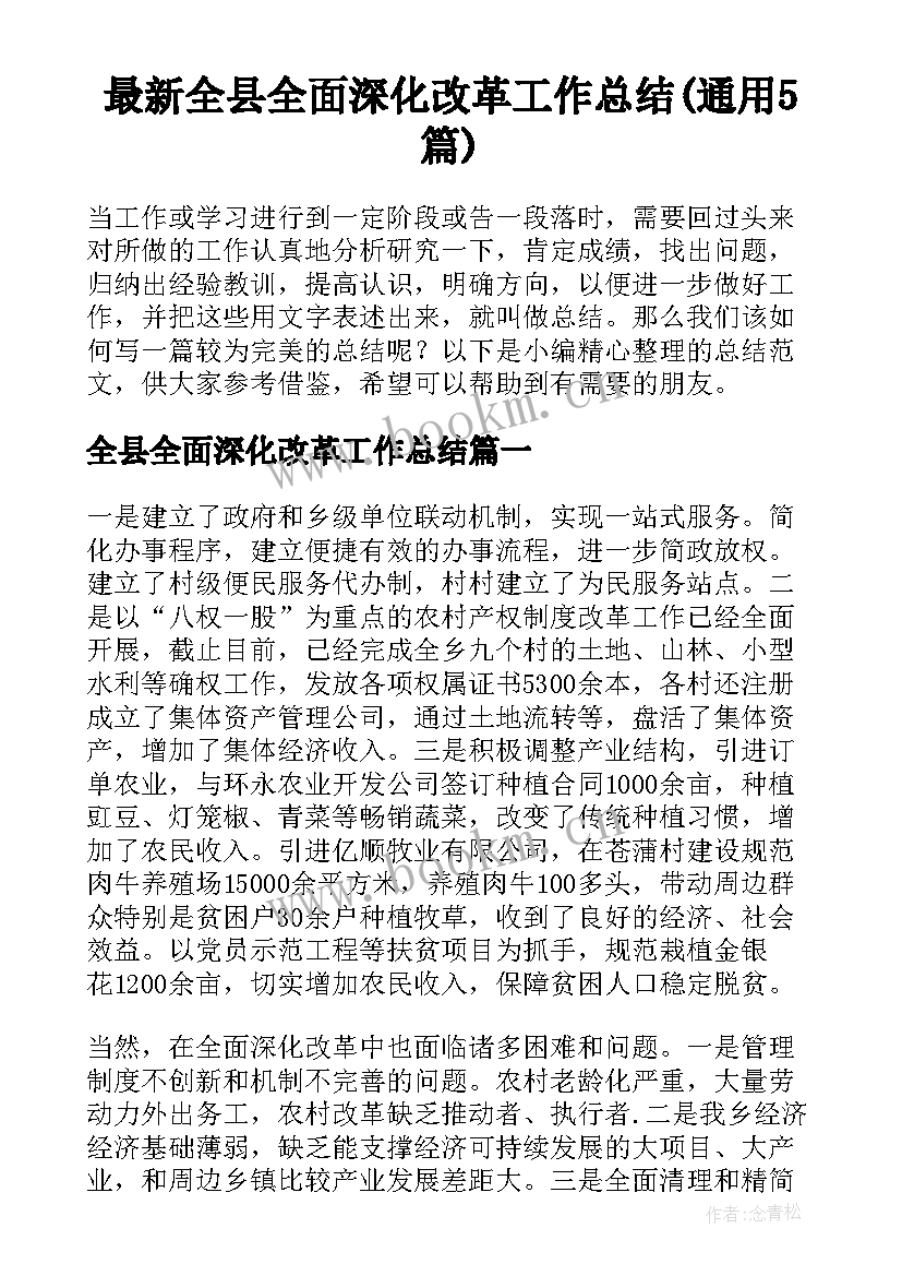 最新全县全面深化改革工作总结(通用5篇)