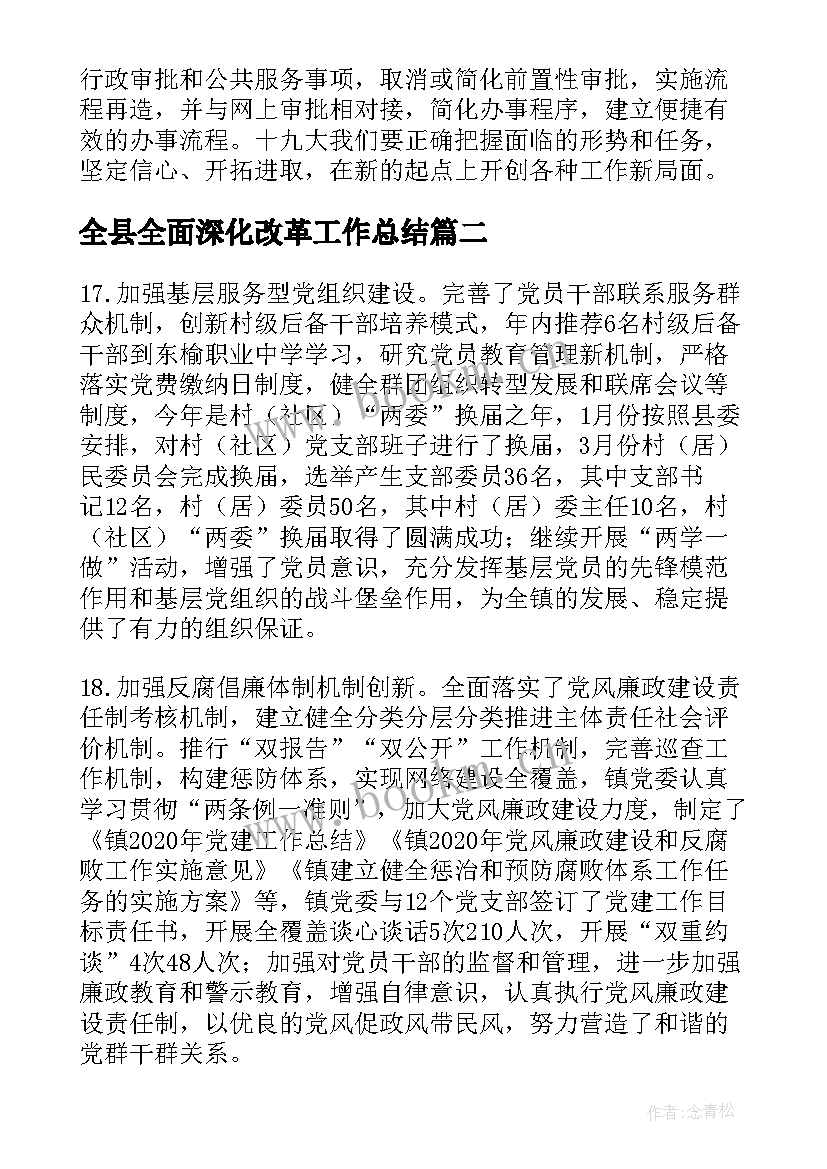 最新全县全面深化改革工作总结(通用5篇)