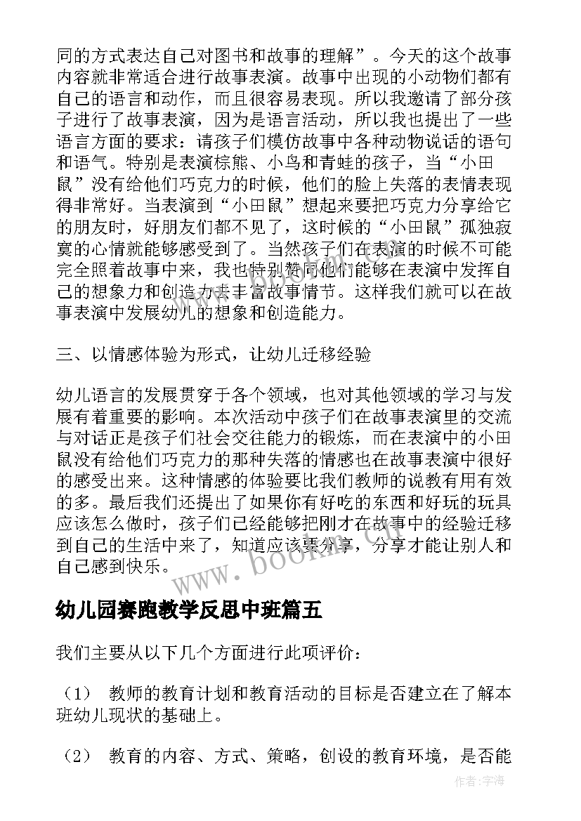 最新幼儿园赛跑教学反思中班 幼儿园教学反思(模板5篇)