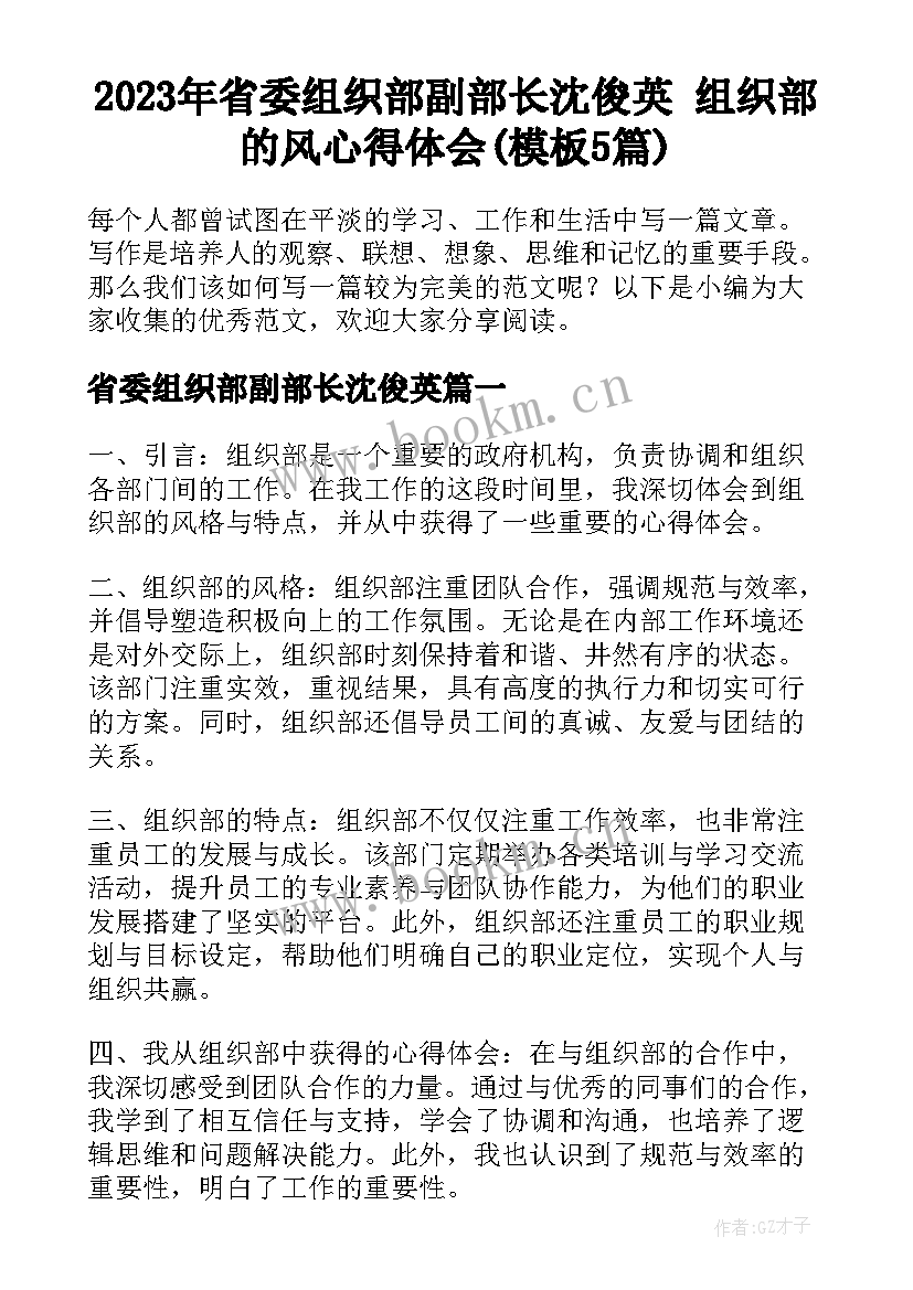 2023年省委组织部副部长沈俊英 组织部的风心得体会(模板5篇)