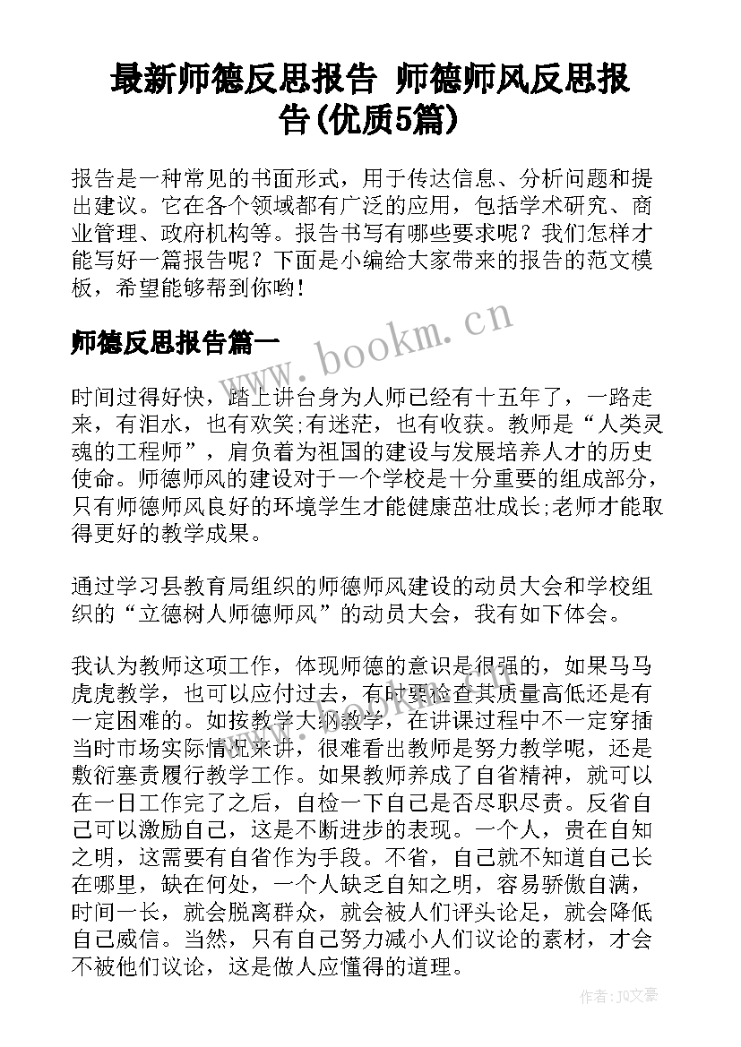 最新师德反思报告 师德师风反思报告(优质5篇)