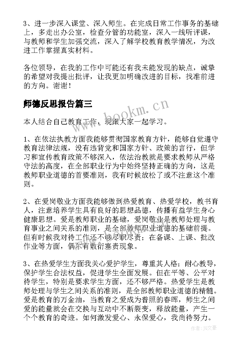 最新师德反思报告 师德师风反思报告(优质5篇)