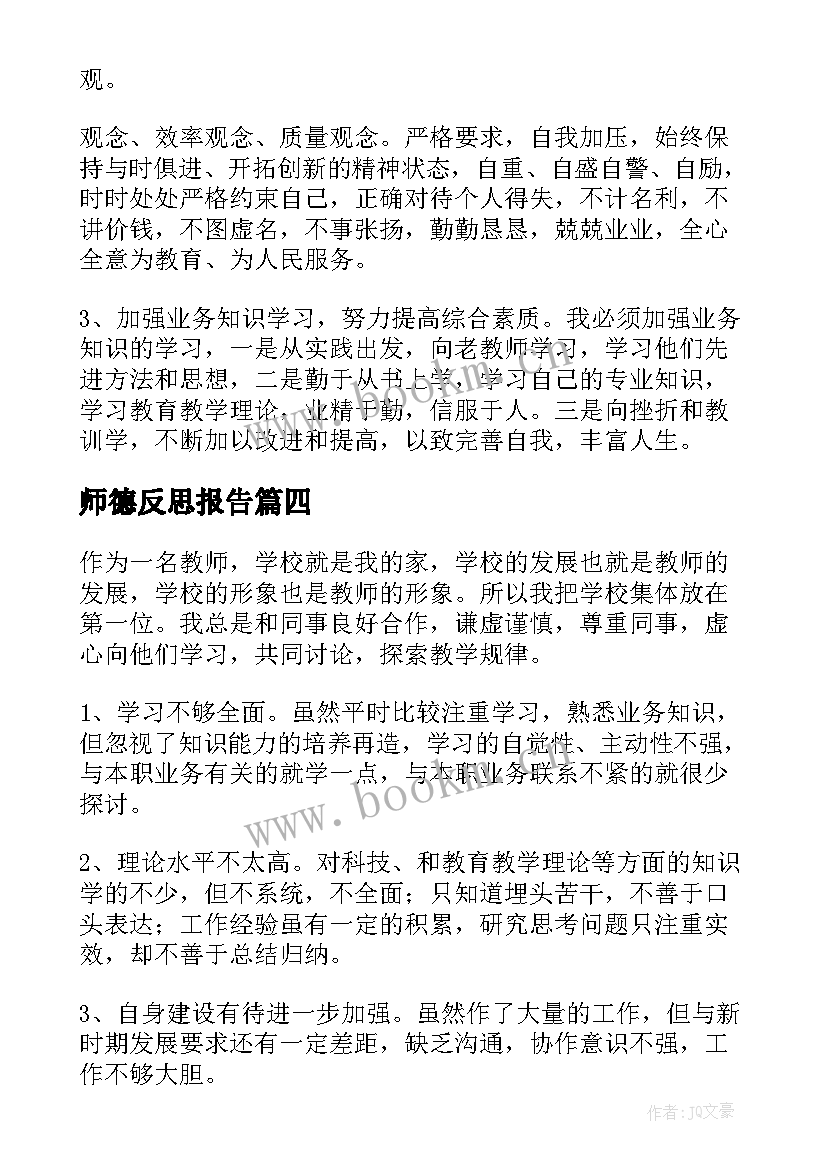 最新师德反思报告 师德师风反思报告(优质5篇)