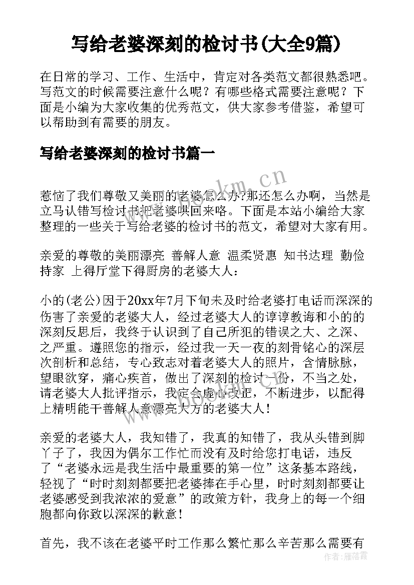 写给老婆深刻的检讨书(大全9篇)