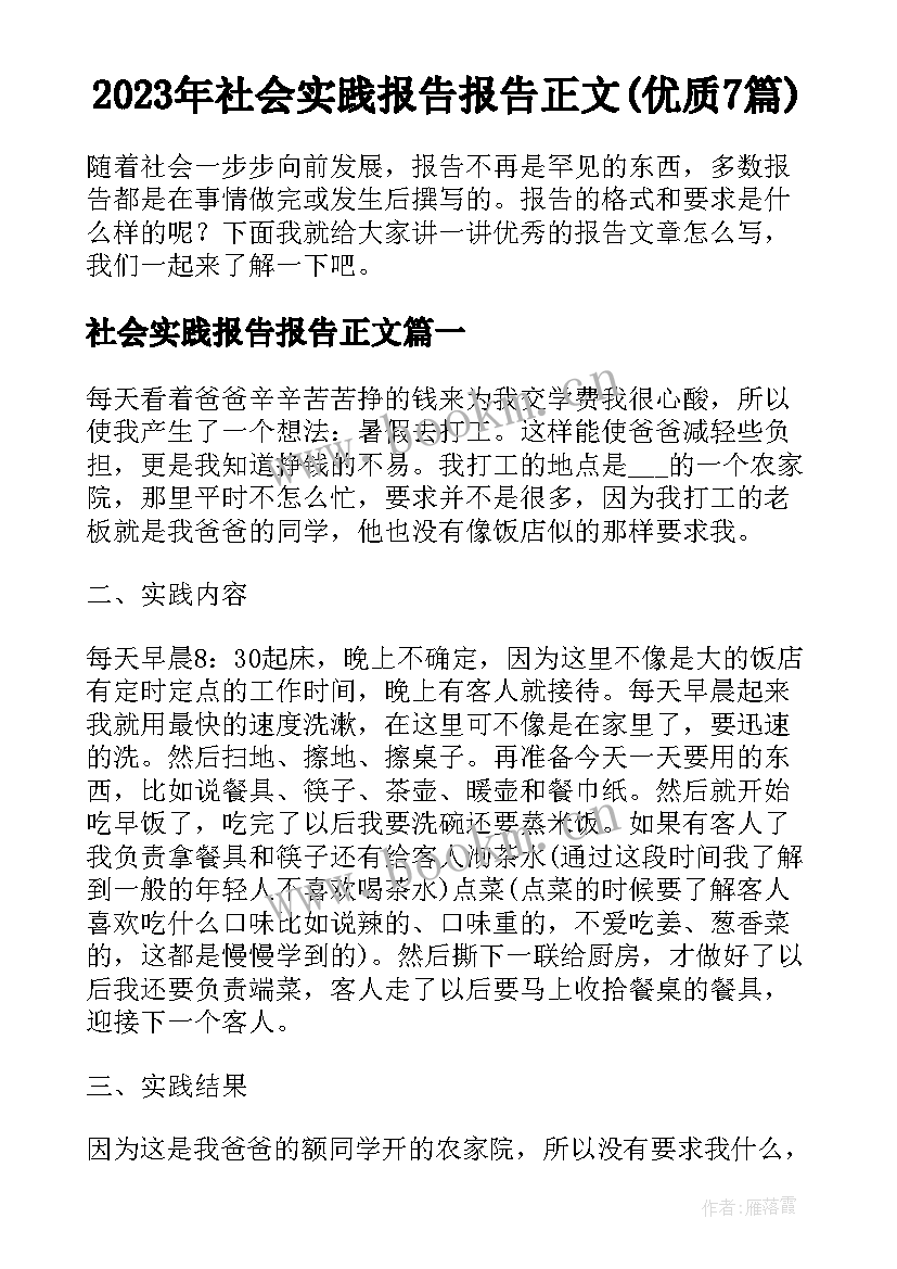 2023年社会实践报告报告正文(优质7篇)