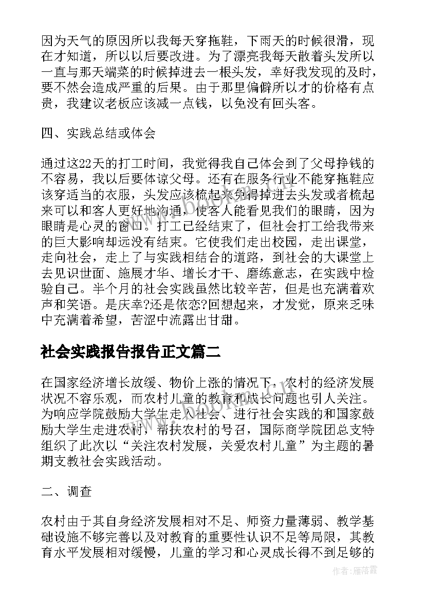 2023年社会实践报告报告正文(优质7篇)