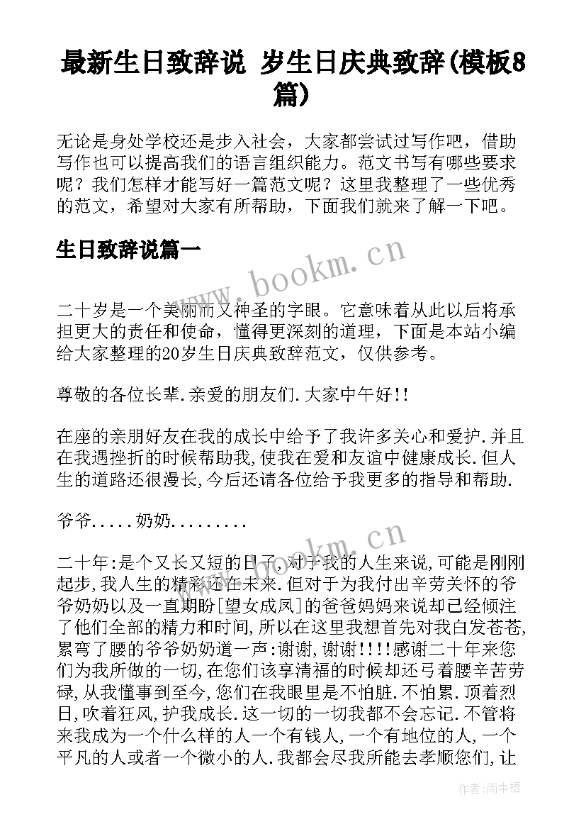 最新生日致辞说 岁生日庆典致辞(模板8篇)