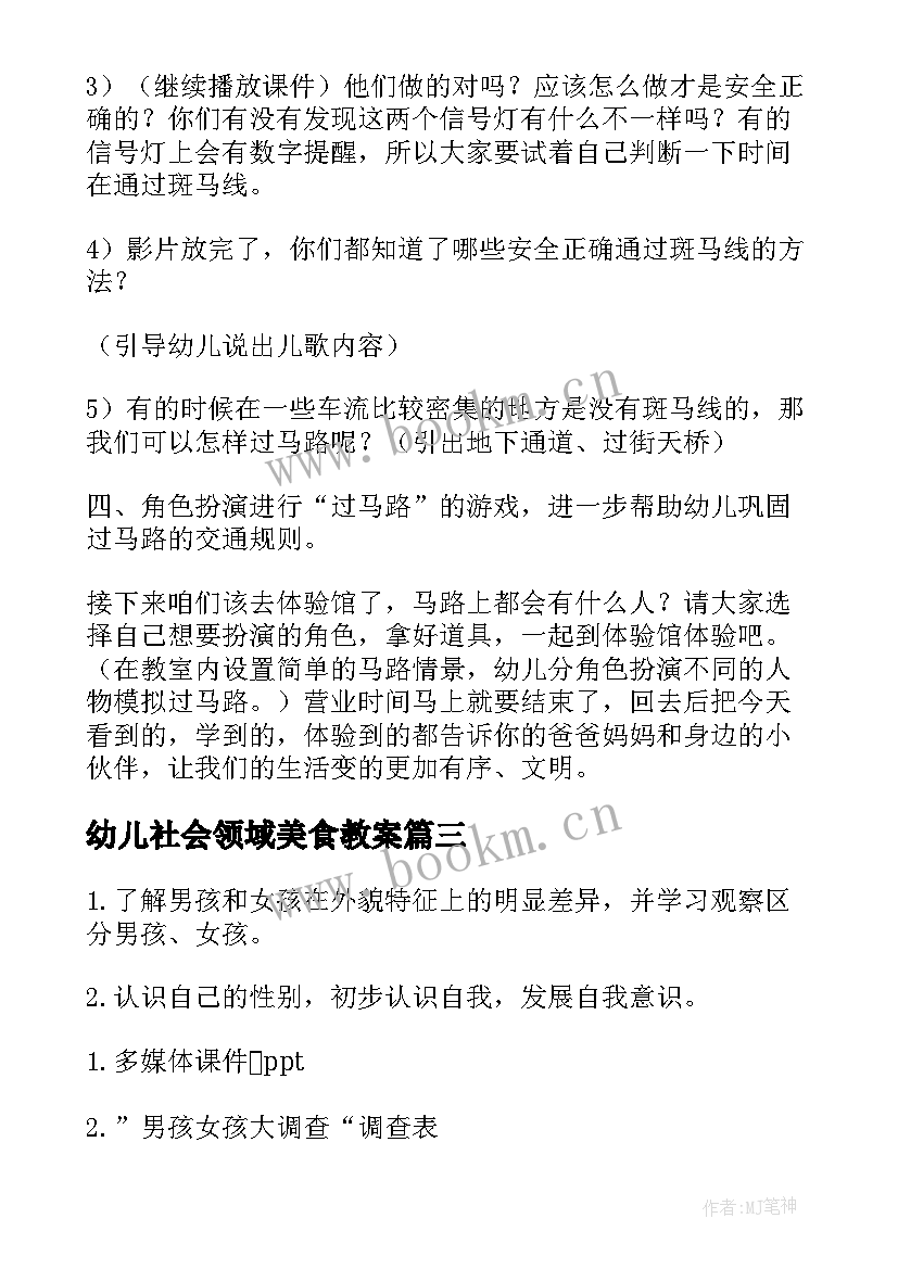 2023年幼儿社会领域美食教案 幼儿园小班社会活动教案(优秀6篇)