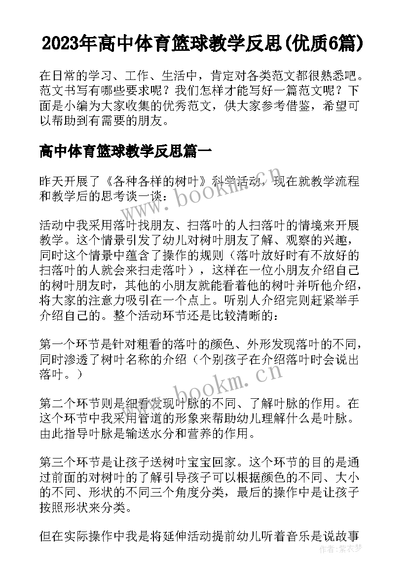 2023年高中体育篮球教学反思(优质6篇)