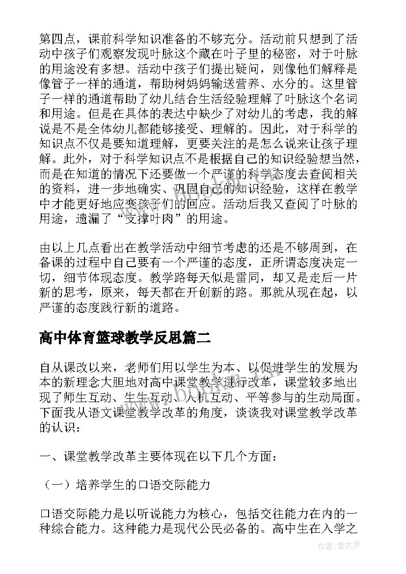 2023年高中体育篮球教学反思(优质6篇)