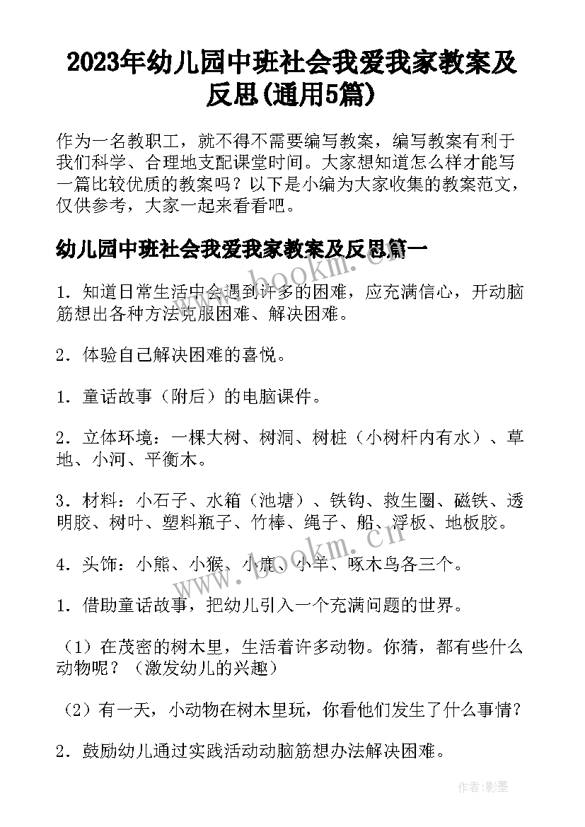 2023年幼儿园中班社会我爱我家教案及反思(通用5篇)