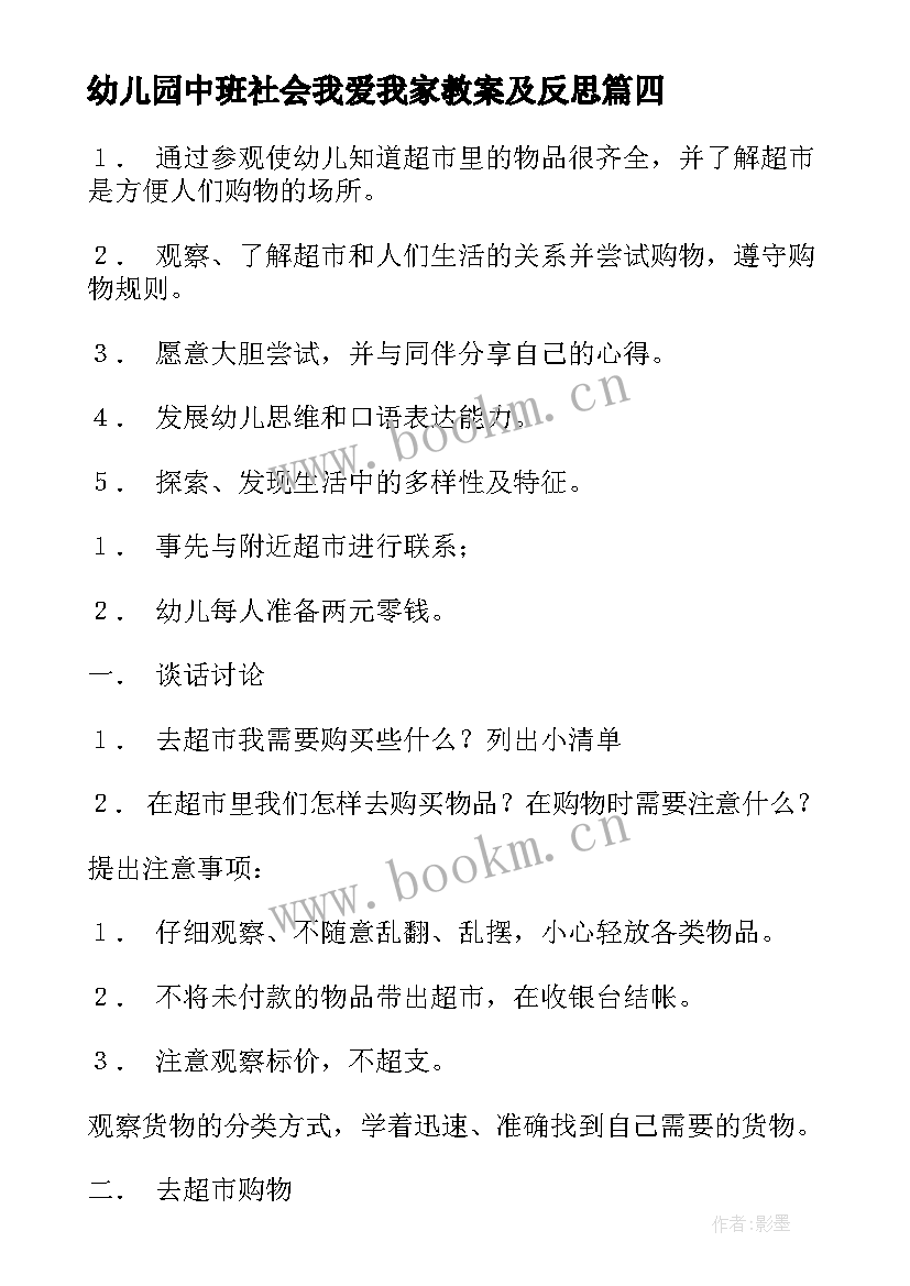 2023年幼儿园中班社会我爱我家教案及反思(通用5篇)