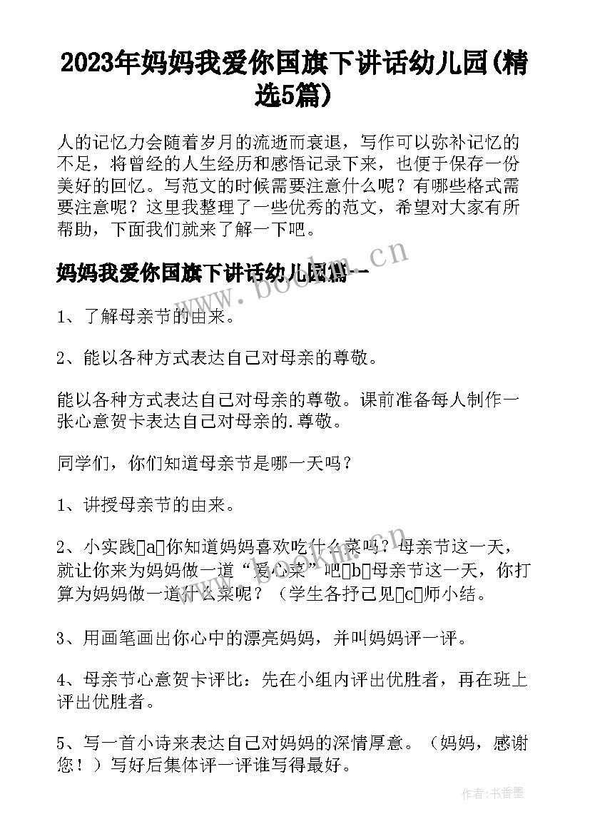 2023年妈妈我爱你国旗下讲话幼儿园(精选5篇)