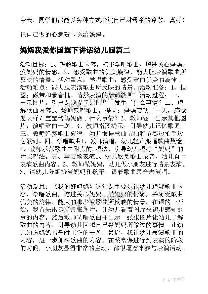 2023年妈妈我爱你国旗下讲话幼儿园(精选5篇)