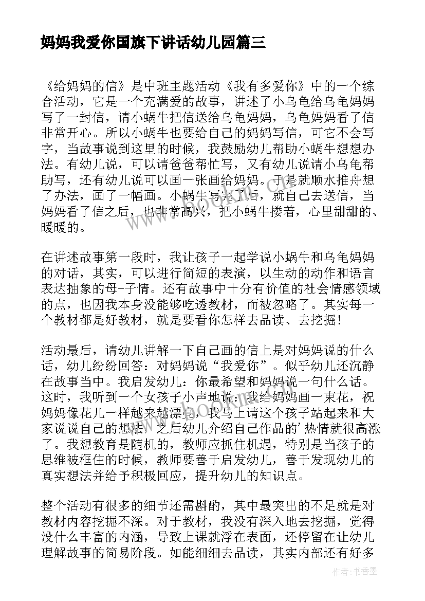 2023年妈妈我爱你国旗下讲话幼儿园(精选5篇)