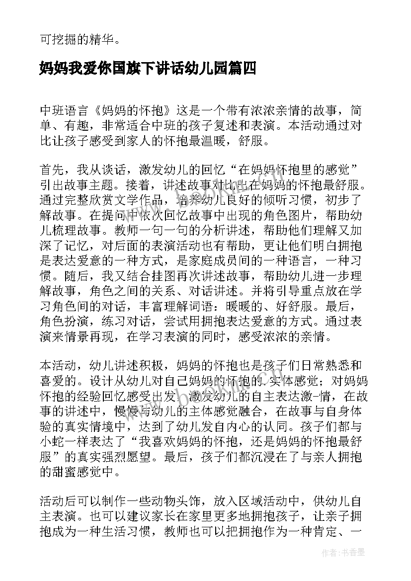 2023年妈妈我爱你国旗下讲话幼儿园(精选5篇)