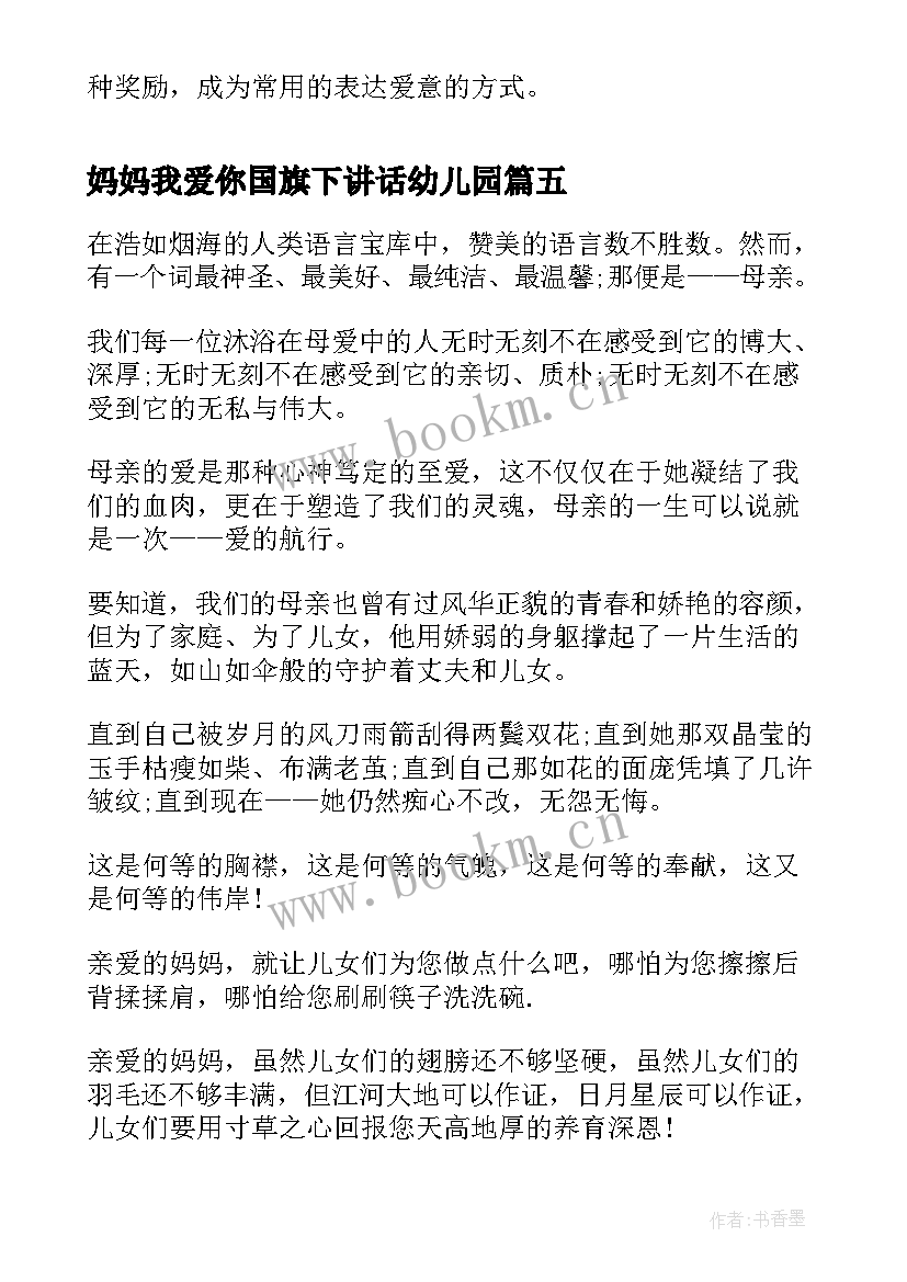 2023年妈妈我爱你国旗下讲话幼儿园(精选5篇)