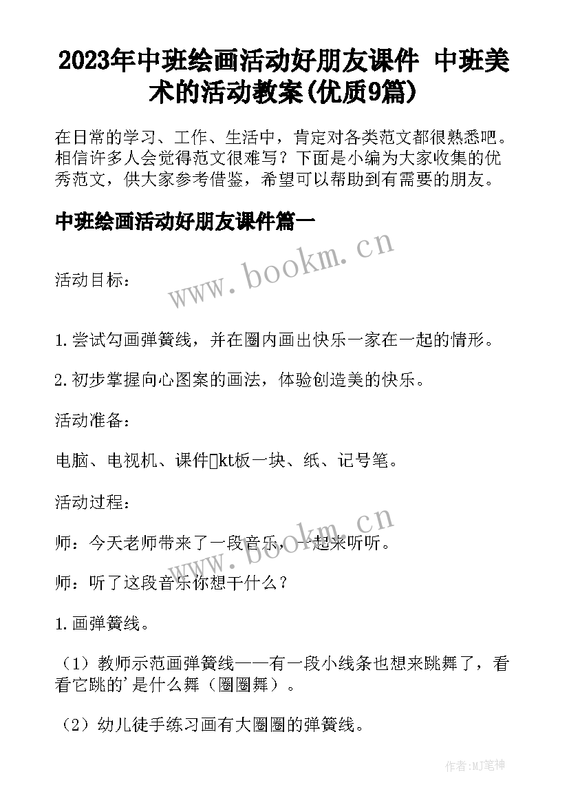 2023年中班绘画活动好朋友课件 中班美术的活动教案(优质9篇)