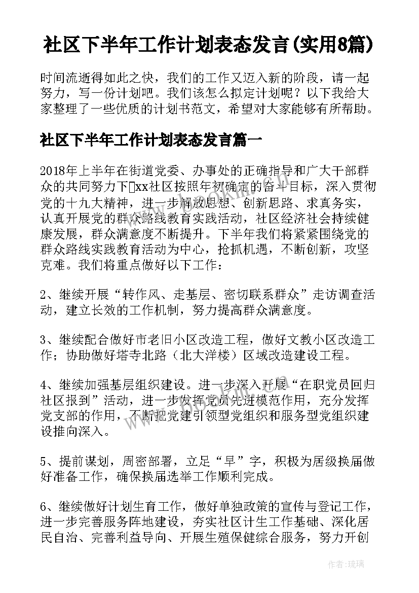 社区下半年工作计划表态发言(实用8篇)