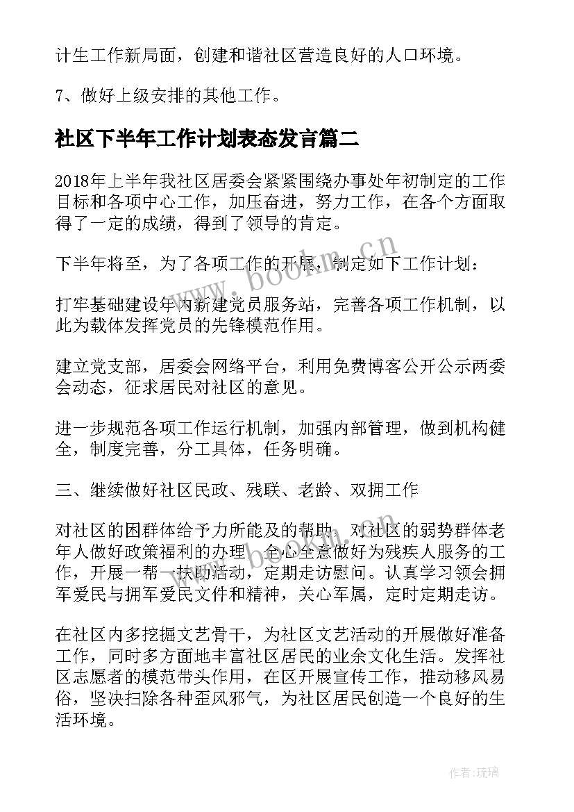 社区下半年工作计划表态发言(实用8篇)