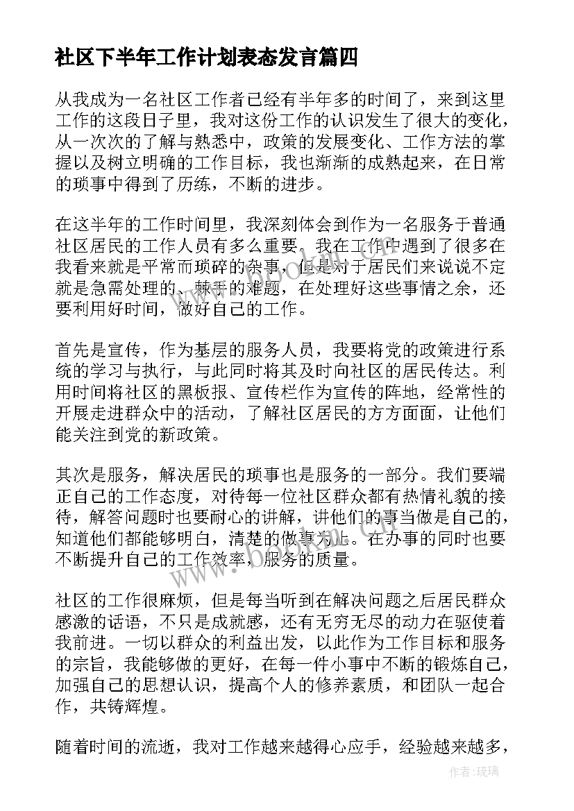 社区下半年工作计划表态发言(实用8篇)