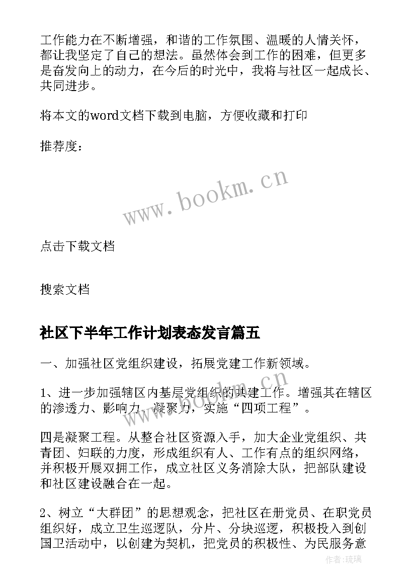 社区下半年工作计划表态发言(实用8篇)