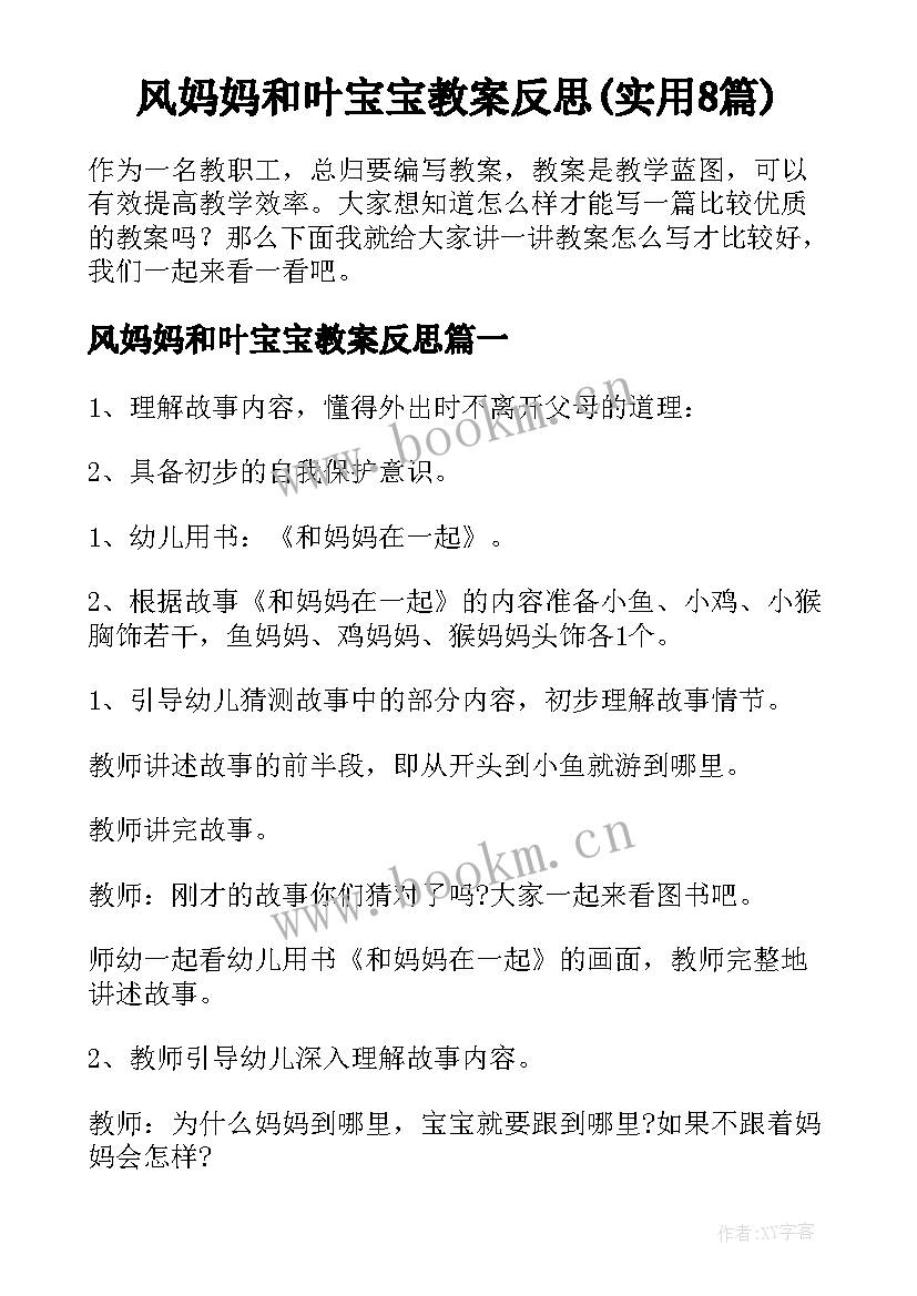 风妈妈和叶宝宝教案反思(实用8篇)