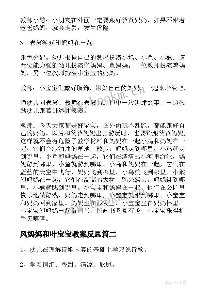 风妈妈和叶宝宝教案反思(实用8篇)