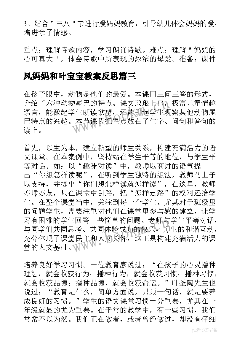 风妈妈和叶宝宝教案反思(实用8篇)