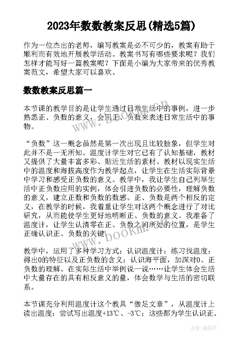 2023年数数教案反思(精选5篇)