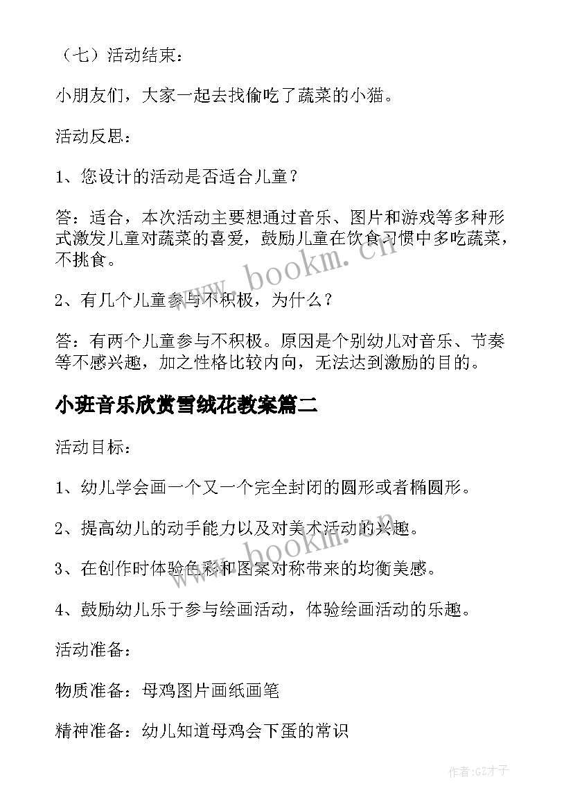 2023年小班音乐欣赏雪绒花教案(精选5篇)