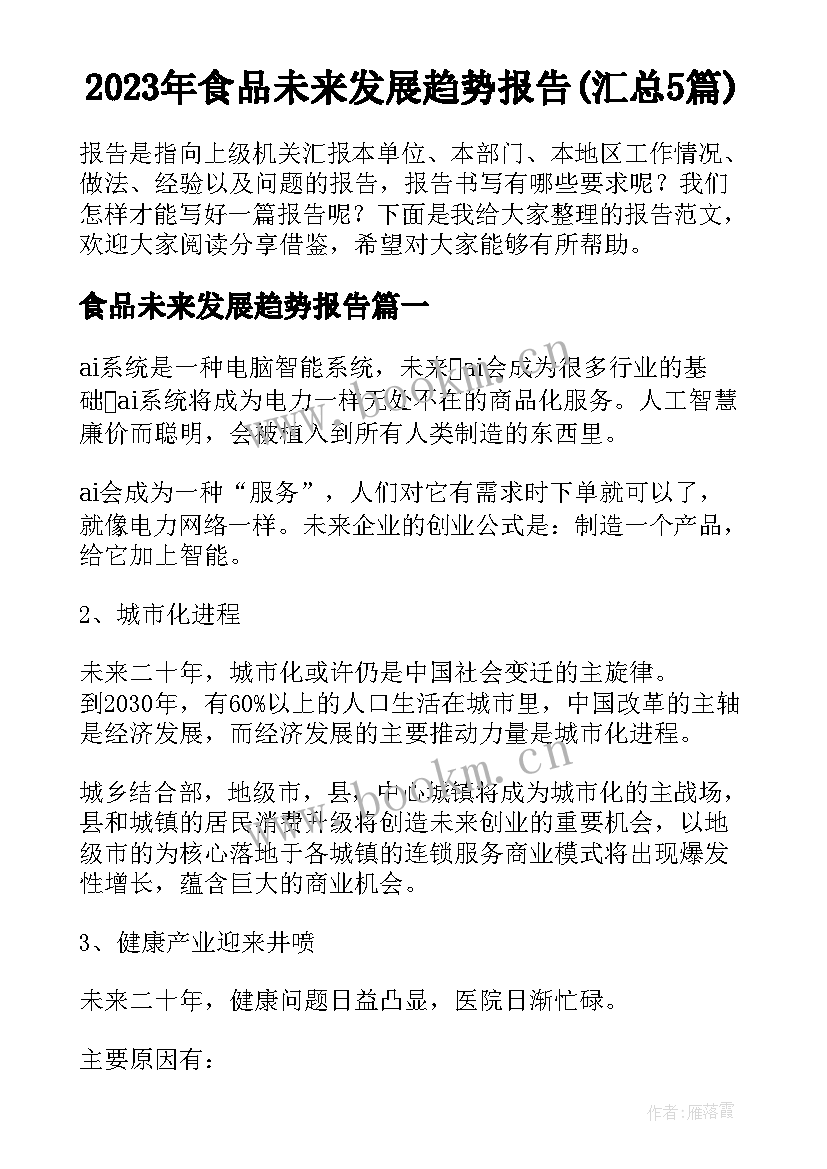 2023年食品未来发展趋势报告(汇总5篇)